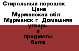 Стиральный порошок OMO Holand › Цена ­ 250 - Мурманская обл., Мурманск г. Домашняя утварь и предметы быта » Бытовая химия   